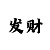 排三走势彩吧助手